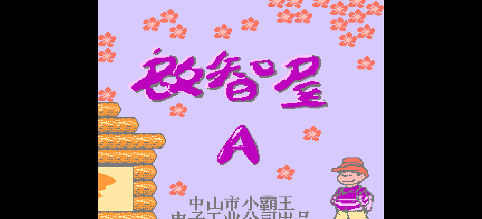 启智屋A(简)[小霸王](CN)[PUZ](2Mb)